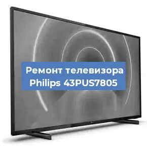 Замена HDMI на телевизоре Philips 43PUS7805 в Ижевске